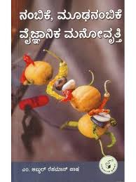 ನಂಬಿಕೆ ಮೂಢನಂಬಿಕೆ ವೈಜ್ಞಾನಿಕ ಮನೋವೃತ್ತಿ|Nambike Moodhanambike Vaijnanika Manovrutti